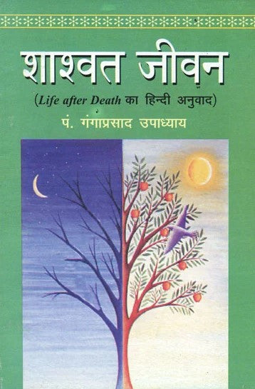 Shashwat Jeevan (Life After Death Hindi Translation) [Hindi]