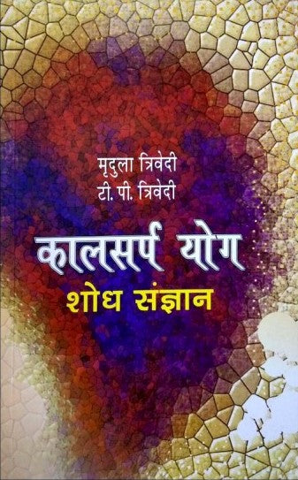 Kaalsarpa Yog - Shodh Sangyan: Jyotish Jagat ki Urjasval Uplabdhi [Hindi]
