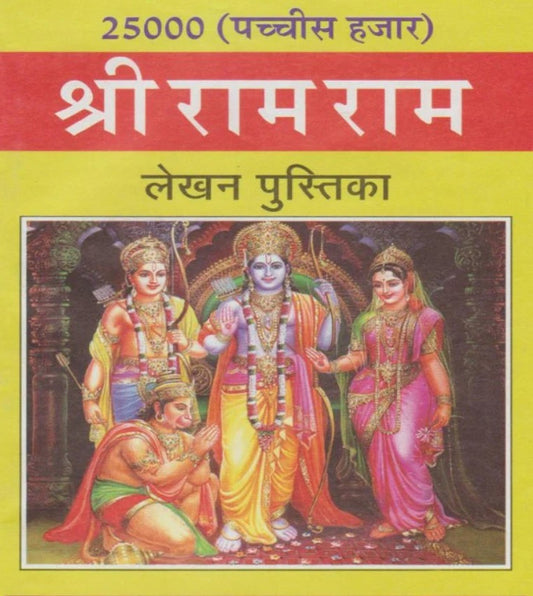 25000 Shri Ram Ram Lekhan Pustika