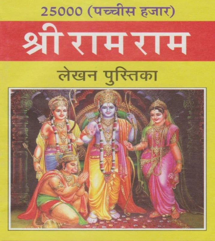 25000 Shri Ram Ram Lekhan Pustika