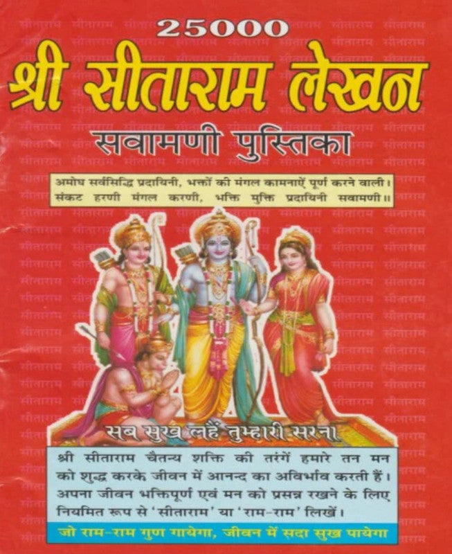 25000 Shri Sita Ram Lekhan Pustika