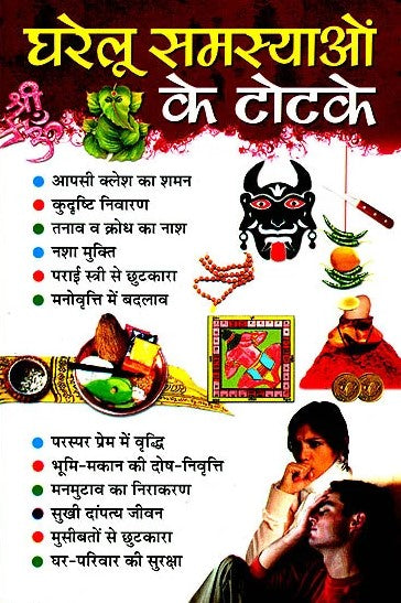 Gharelu Samasyaon ke Totke [Hindi]
