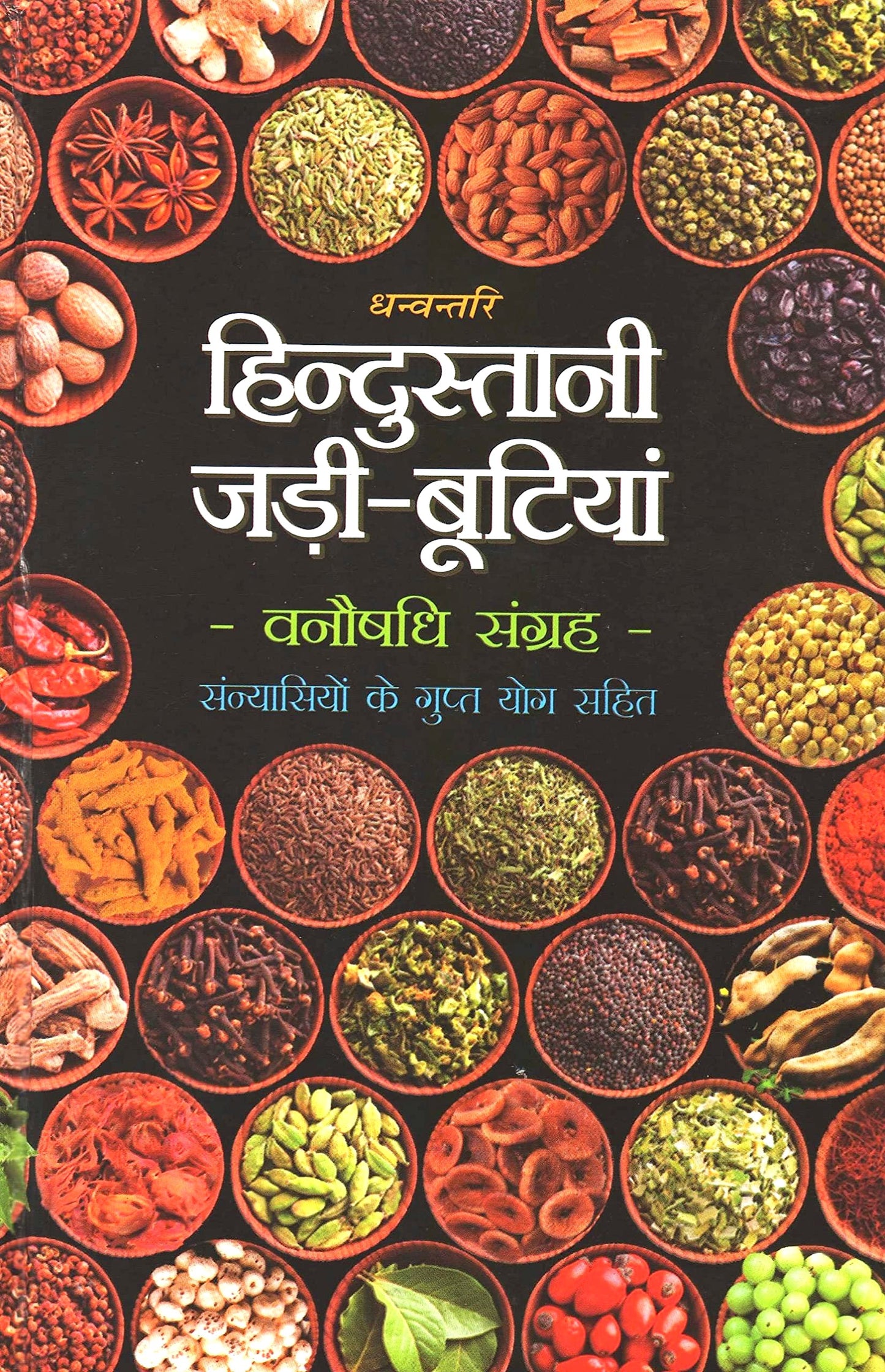 Hindustani Jadi Bootiyan: Van Aushadhi Sangrah (Sanyasiyon ke Gupt Yog Sahit) [Hindi]