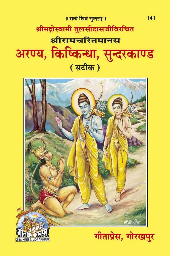 Shri Ramcharit Manas Aaranya, Kishkindha, Sundarkand Satik (141)