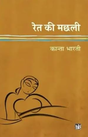 Ret Ki Machhali [Hindi]