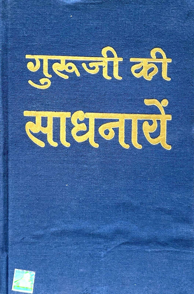Guruji ki Sadhnayein [Hindi] (Hardcover)