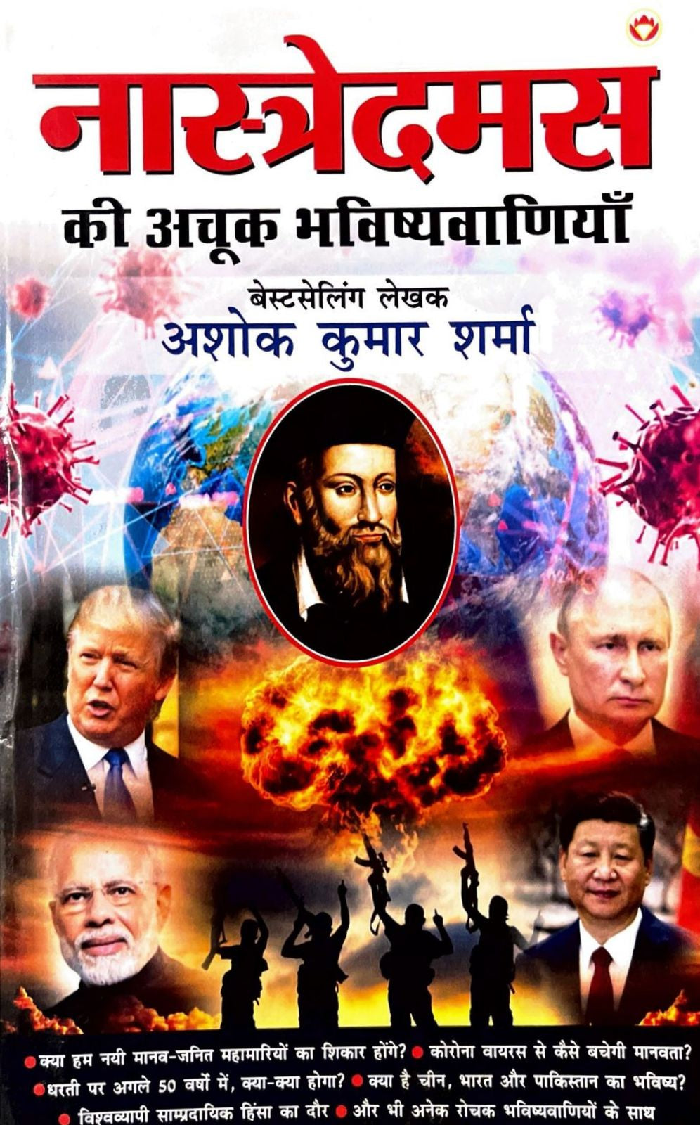 Nastredamas Ki Achook Bhavishyavaniyan [Hindi]