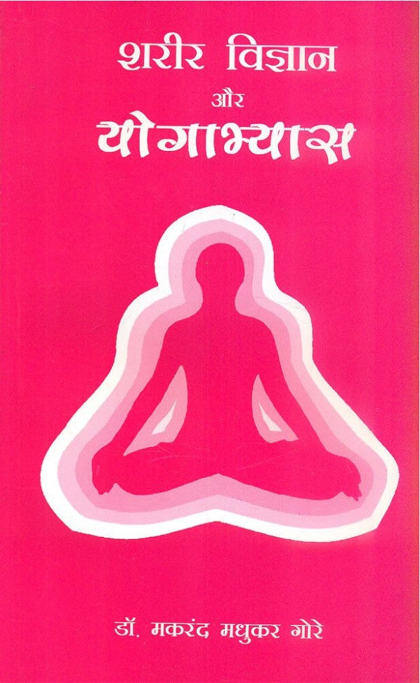 Shareer Vigyan aur Yogabhyas [Hindi]