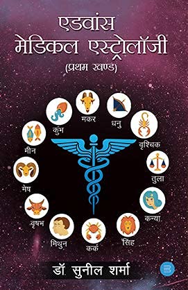 Advance Medical Astrology (Part-1) [Hindi]