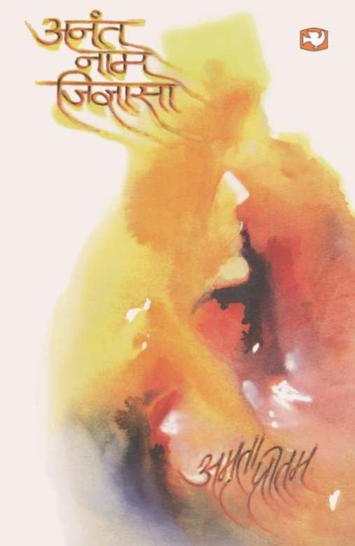 Anant Naam Jigyasa [Hindi]