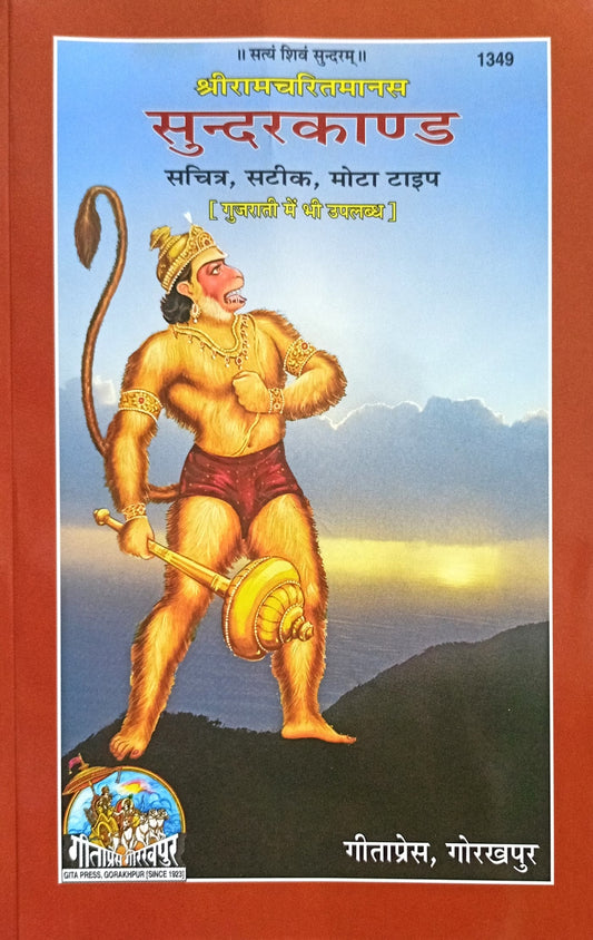 Sundarkand Sachitra Sateek Mota Type Red Colour (1349) [Awadhi Hindi Translation]