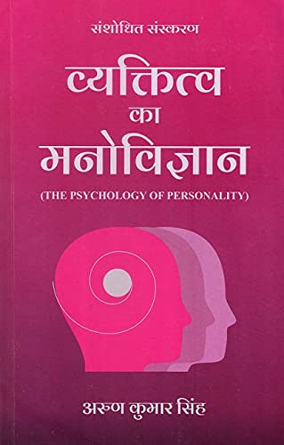 Vyaktitva Ka Manovigyan (The Psychology of Personality) [Hindi]