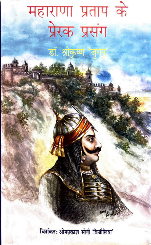 Maharana Pratap ke Prerak Prasang [Hindi]