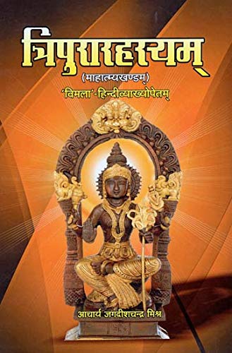 Tripura Rahasyam [Hindi Sanskrit]