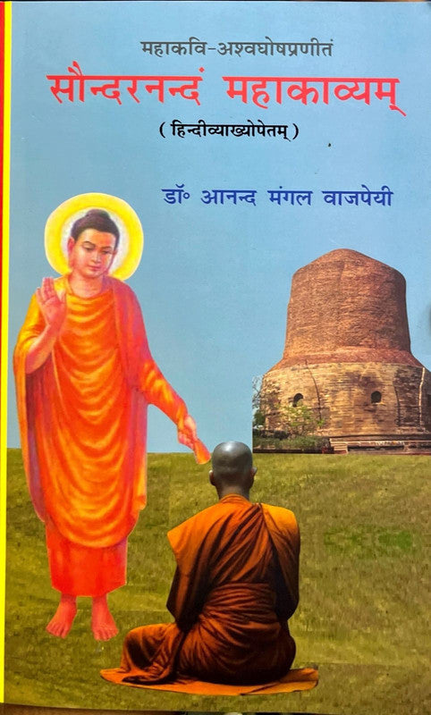 Saundarananda Mahakavya [Hindi]