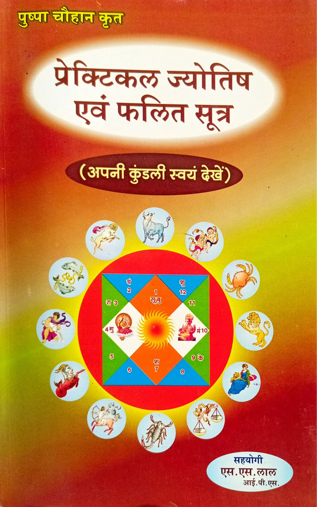 Practical Jyotish Evam Phalit Sutra (Apni Kundli Swayam Dekhein) [Hindi]