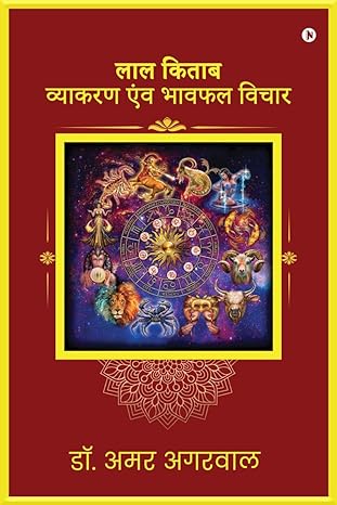 Lal Kitab Vyakaran Avum Bhafal Vichar [Hindi]
