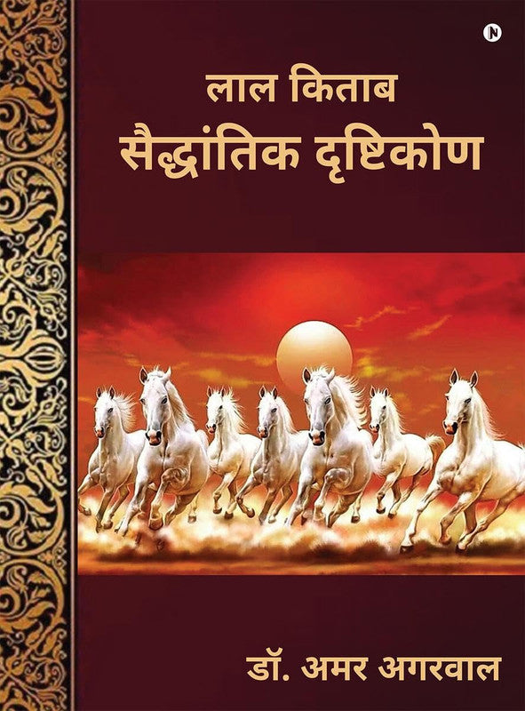 Lal Kitab Saiddhantik Drishtikon [Hindi]