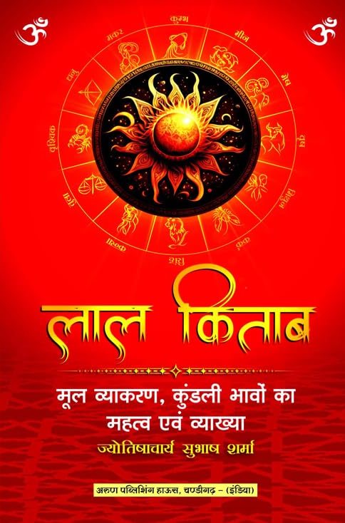 Lal Kitab :Mool Vyakaran, Kundli Bhavon Ka Mahatva evam Vyakhya [Hindi]