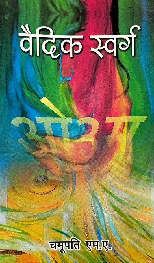 Vedic Swarg [Hindi]