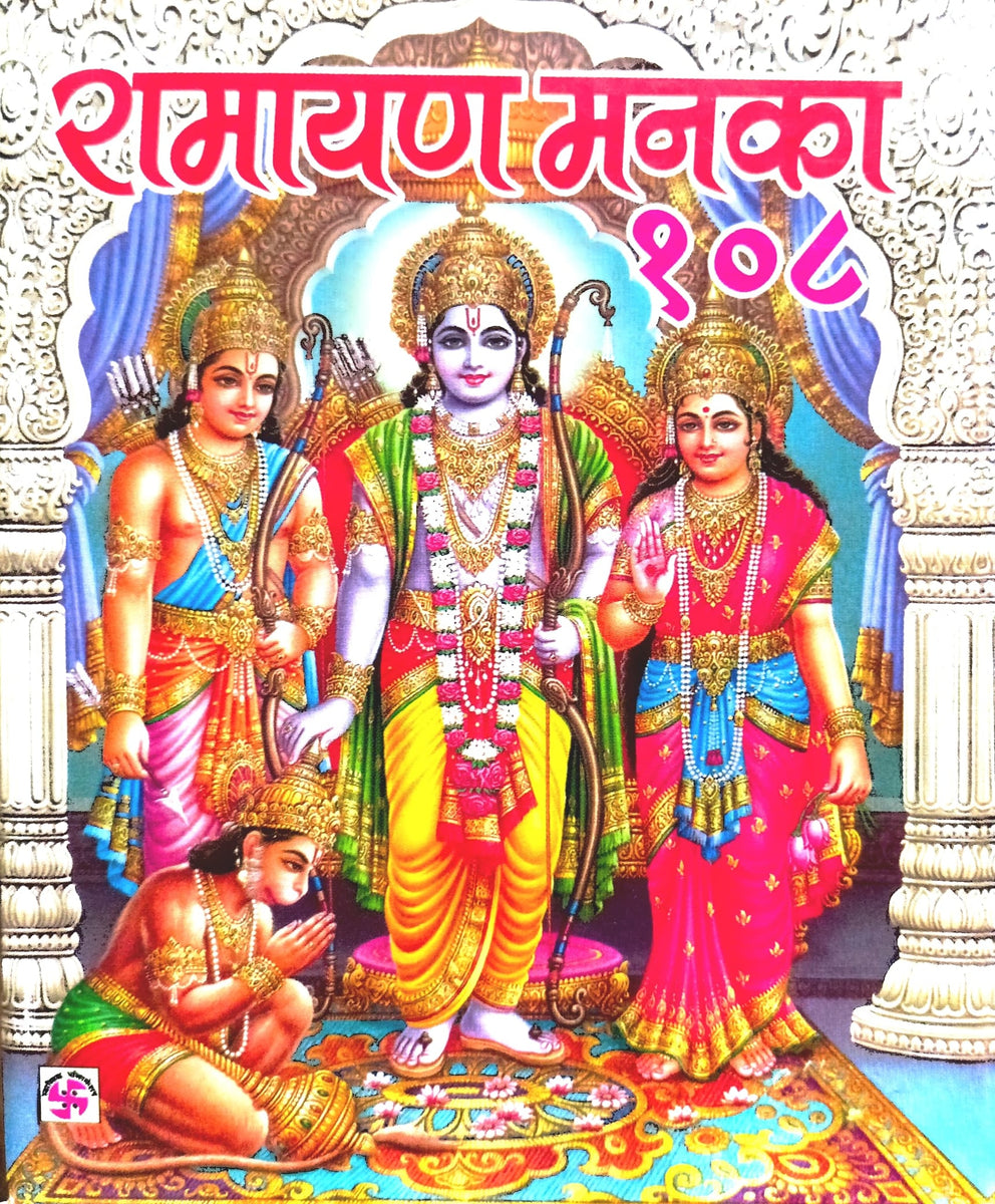 Ramayan Manka 108 [Hindi] By Shardanand Swami Ji Maharaj – Bookkish India