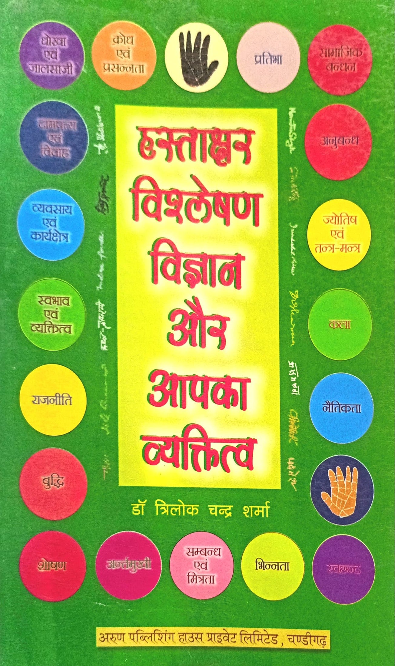 Hastakshar Vishleshan Vigyan aur Aapka Vyaktitwa [Hindi]