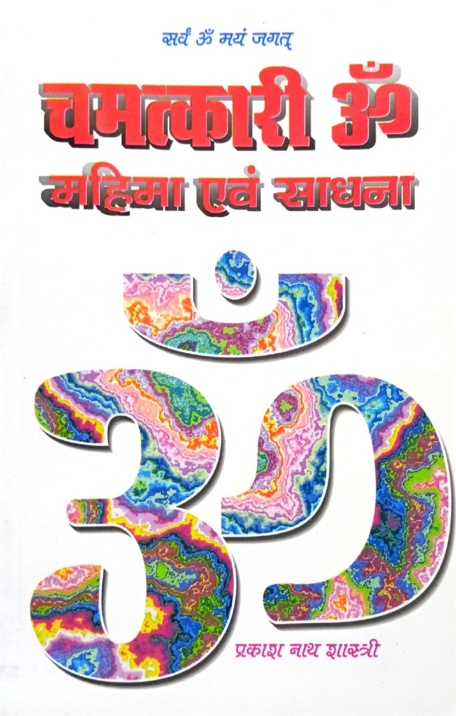 Chamatkari Om Mahima Evam Sadhna [Hindi]