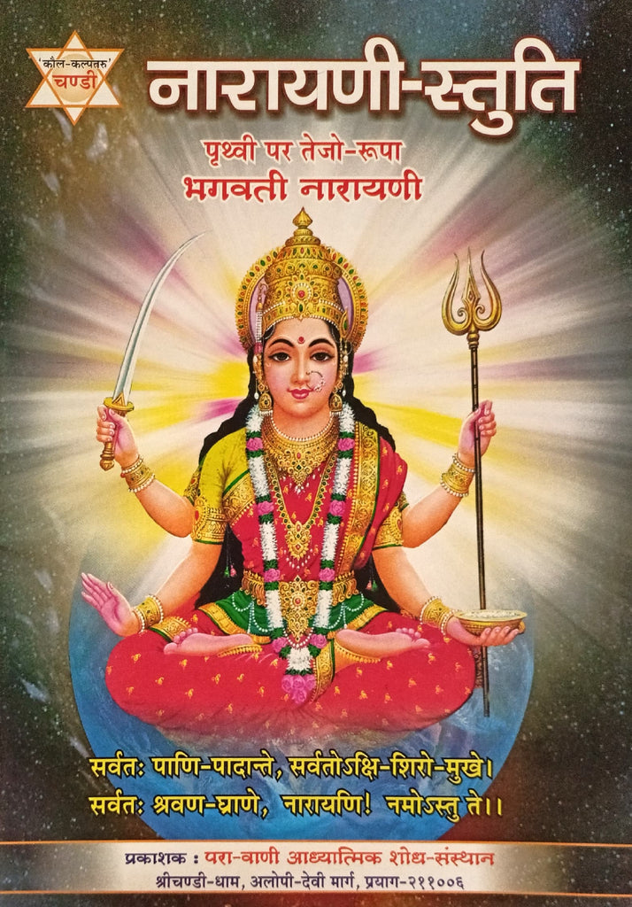 Narayani Stuti [Hindi Sanskrit]