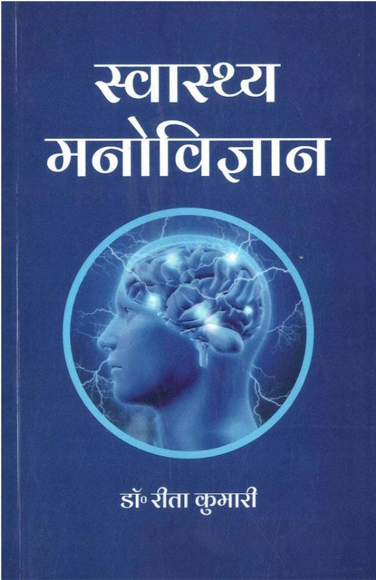 Swasth Manovigyan [Hindi]