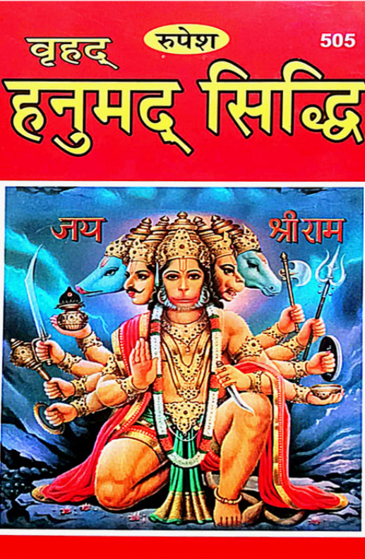 Brihad Hanumad Siddhi (505) [Hindi]