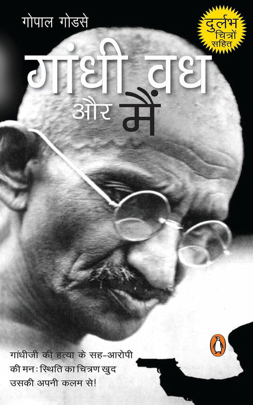 Gandhi Vadh Aur Main [Hindi]