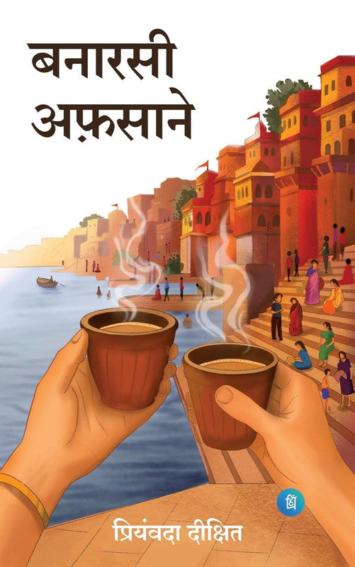 Banarasi Afsane [Hindi]