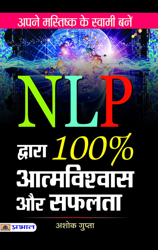 NLP Dwara 100% Atmavishwas Aur Safalta [Hindi]