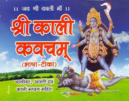 Shri Kali Kawacham (Bhasha Tika)