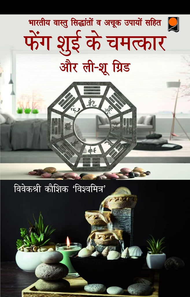 Feng Shui Ke Chamatkar Aur Li-Shu Grid [Hindi]