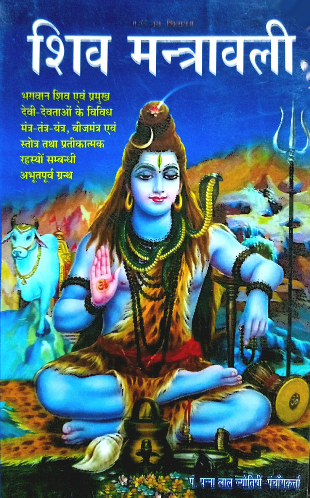 Shiv Mantravali [Hindi]