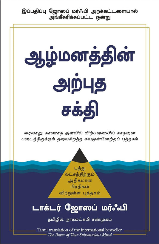 The Power of Your Subconscious Mind [Tamil]