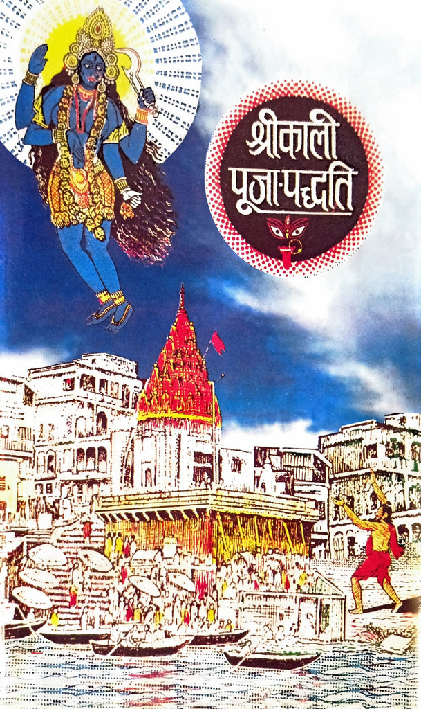 Shri Kali Pooja Padhati [Sanskrit Hindi]