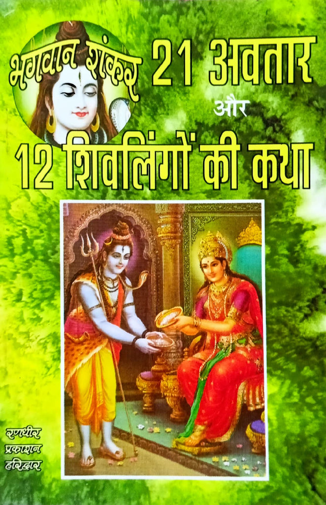 Bhagwan Shankar: 21 Avatar aur 12 Shivlingo Ki Katha [Hindi]