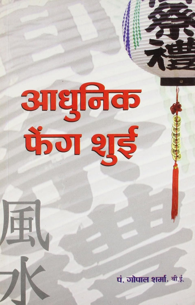 Aadhunik Feng Shui [Hindi]