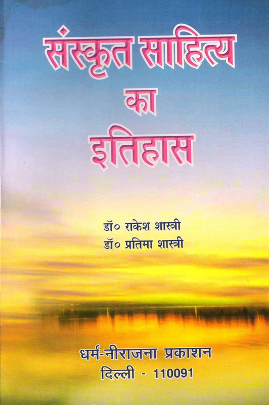 Sanskrit Sahitya ka Itihas [Hindi]