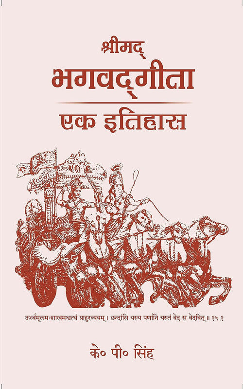 Bhagavad Gita: Ek Itihaas [Hindi]
