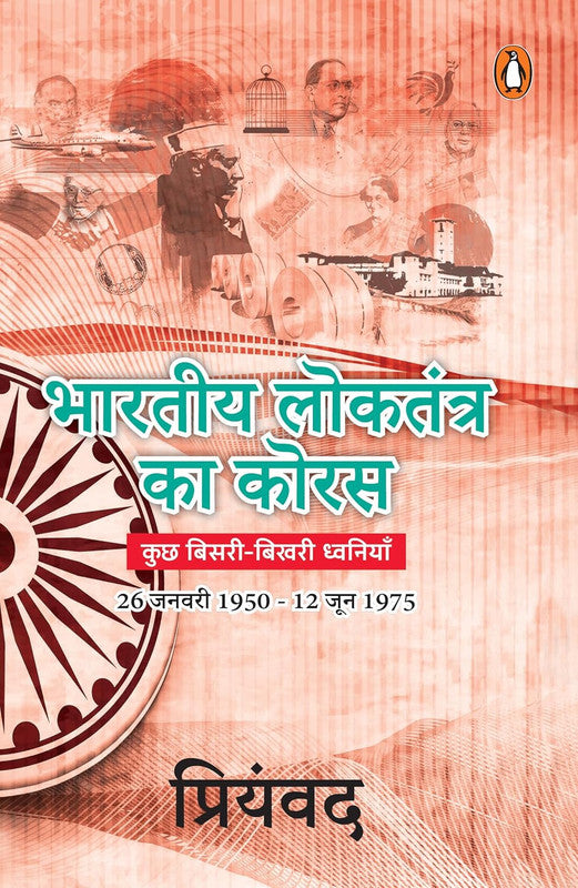 Bhartiya Loktantra Ka Koras [Hindi]