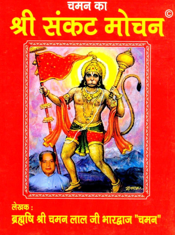Shri Sankat Mochan (Chaman)
