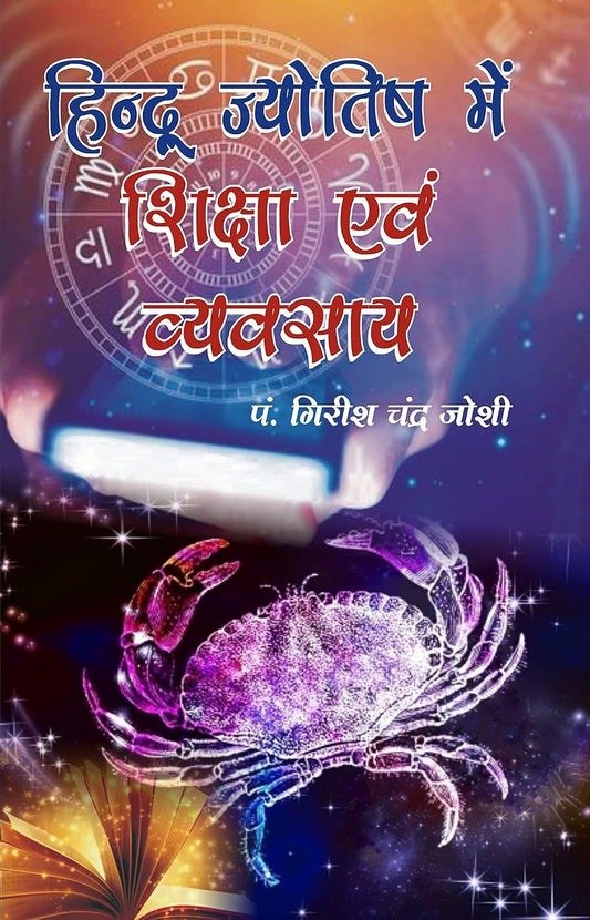 Hindu Jyotish Mein Shiksha Ewam Vyavasaya [Hindi]