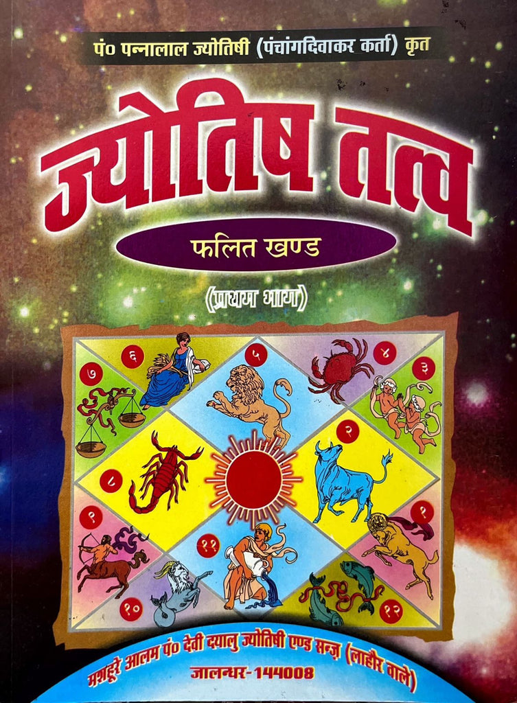 Jyotish Tatva (Falit Khand) [Hindi]