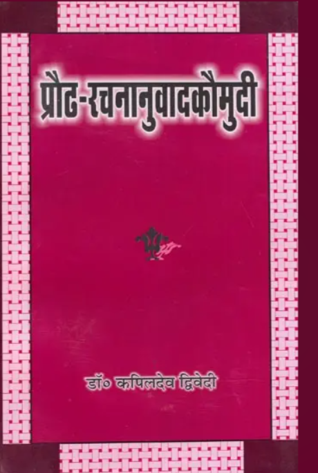 Prauda Rachna Anuvad Kaumudi [Sanskrit Hindi]