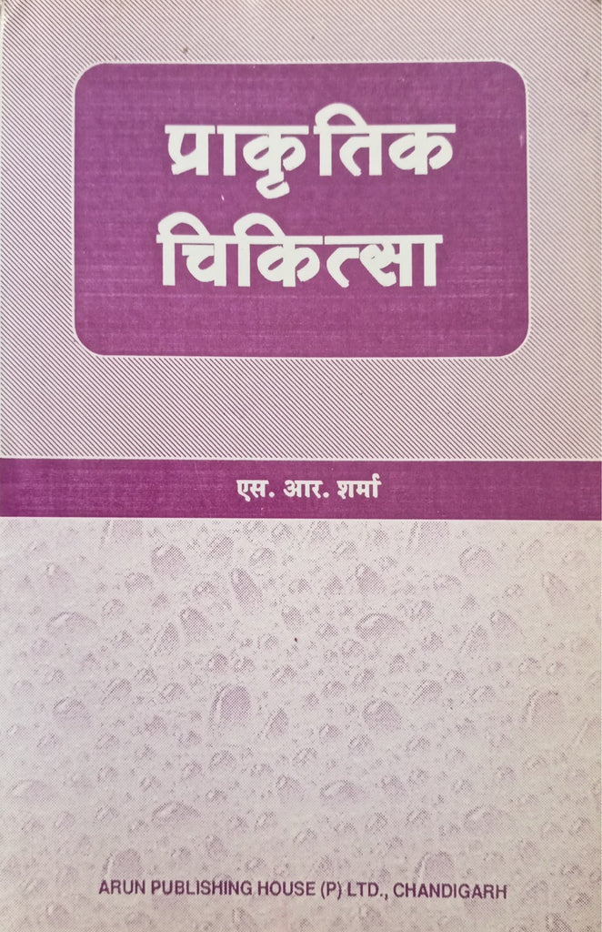 Prakritik Chikitsa [Hindi]