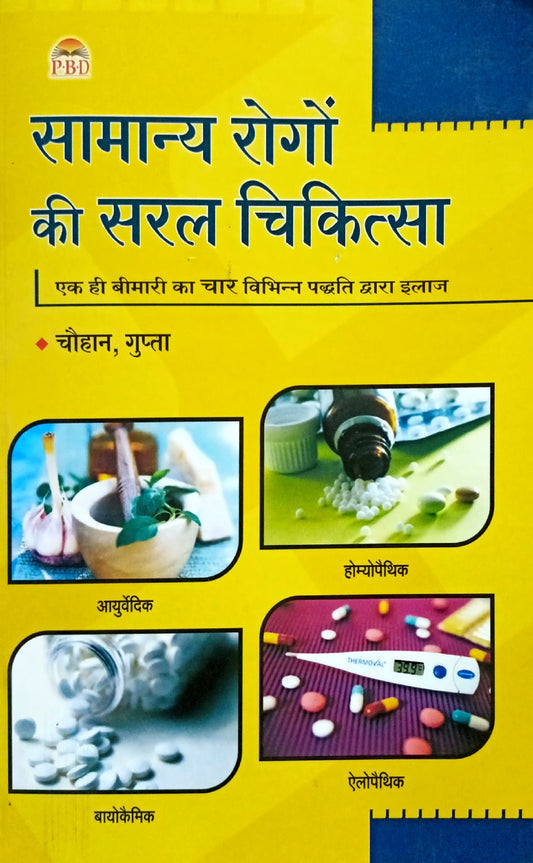 Samanya Rogon ki Saral Chikitsa [Hindi]