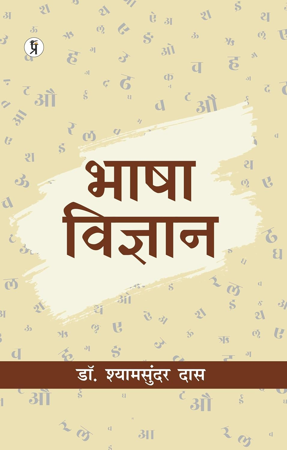 Bhasha Vigyan [Hindi]